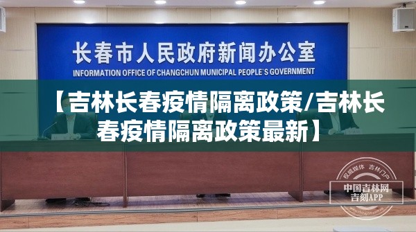 【吉林长春疫情隔离政策/吉林长春疫情隔离政策最新】