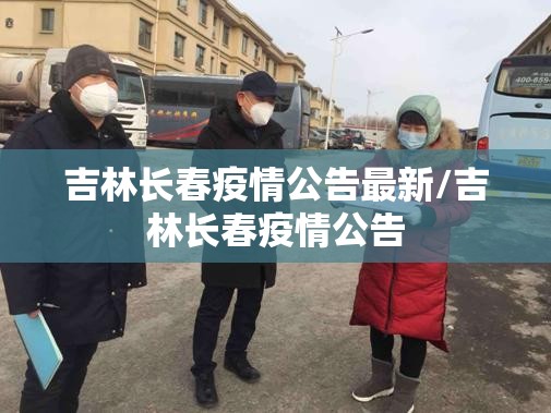 吉林长春疫情公告最新/吉林长春疫情公告