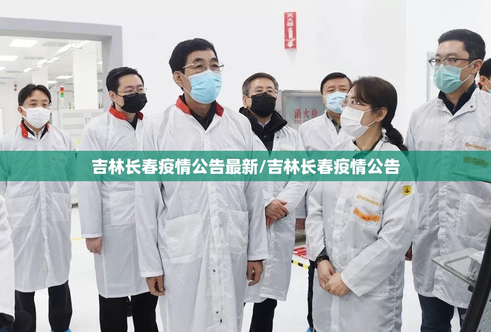 吉林长春疫情公告最新/吉林长春疫情公告
