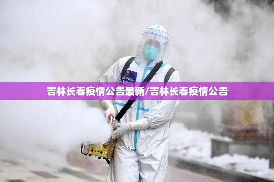 吉林长春疫情公告最新/吉林长春疫情公告