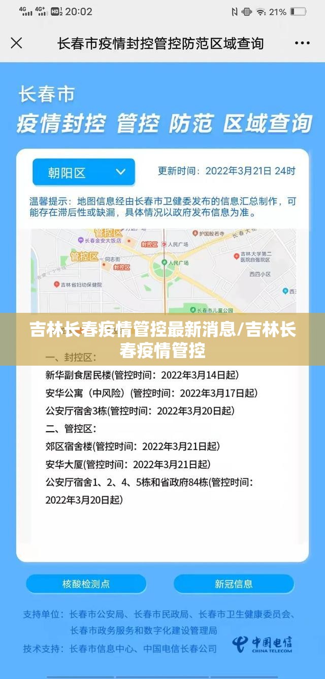 吉林长春疫情管控最新消息/吉林长春疫情管控