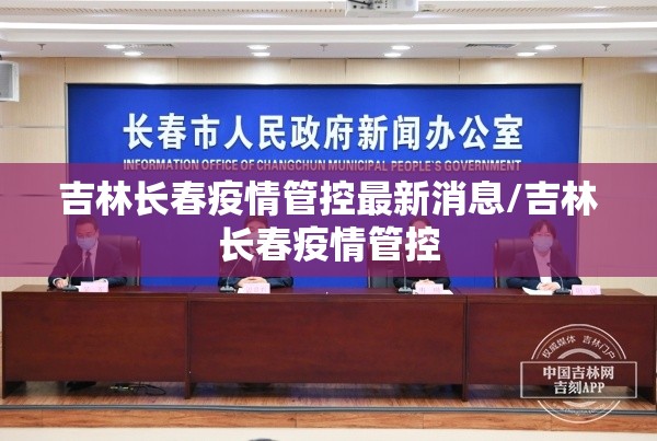 吉林长春疫情管控最新消息/吉林长春疫情管控