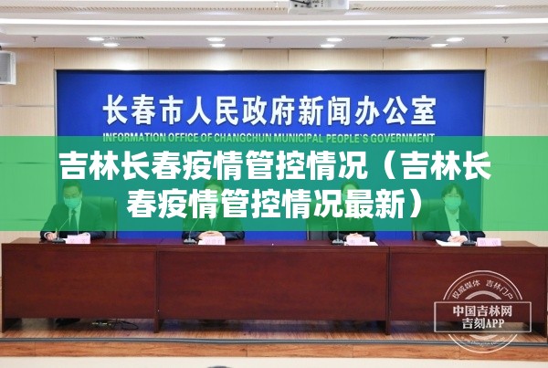 吉林长春疫情管控情况（吉林长春疫情管控情况最新）