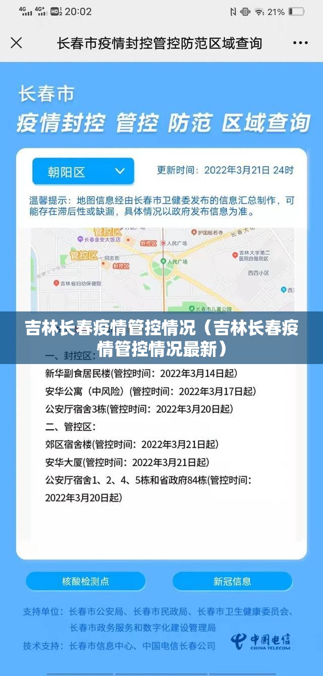 吉林长春疫情管控情况（吉林长春疫情管控情况最新）