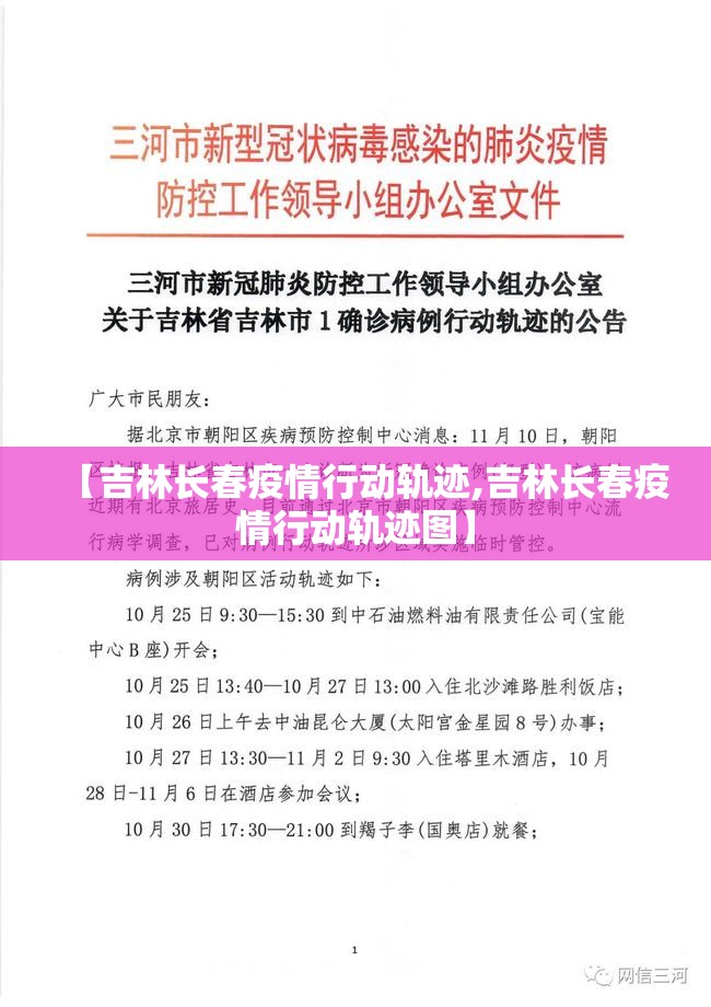 【吉林长春疫情行动轨迹,吉林长春疫情行动轨迹图】