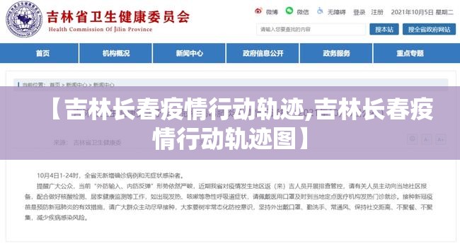 【吉林长春疫情行动轨迹,吉林长春疫情行动轨迹图】