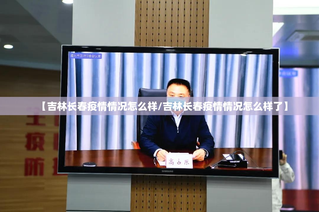 【吉林长春疫情情况怎么样/吉林长春疫情情况怎么样了】