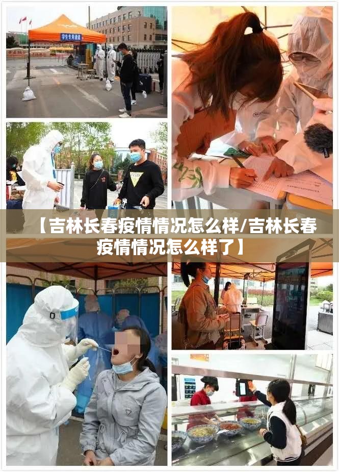 【吉林长春疫情情况怎么样/吉林长春疫情情况怎么样了】