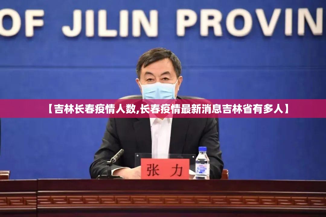 【吉林长春疫情人数,长春疫情最新消息吉林省有多人】
