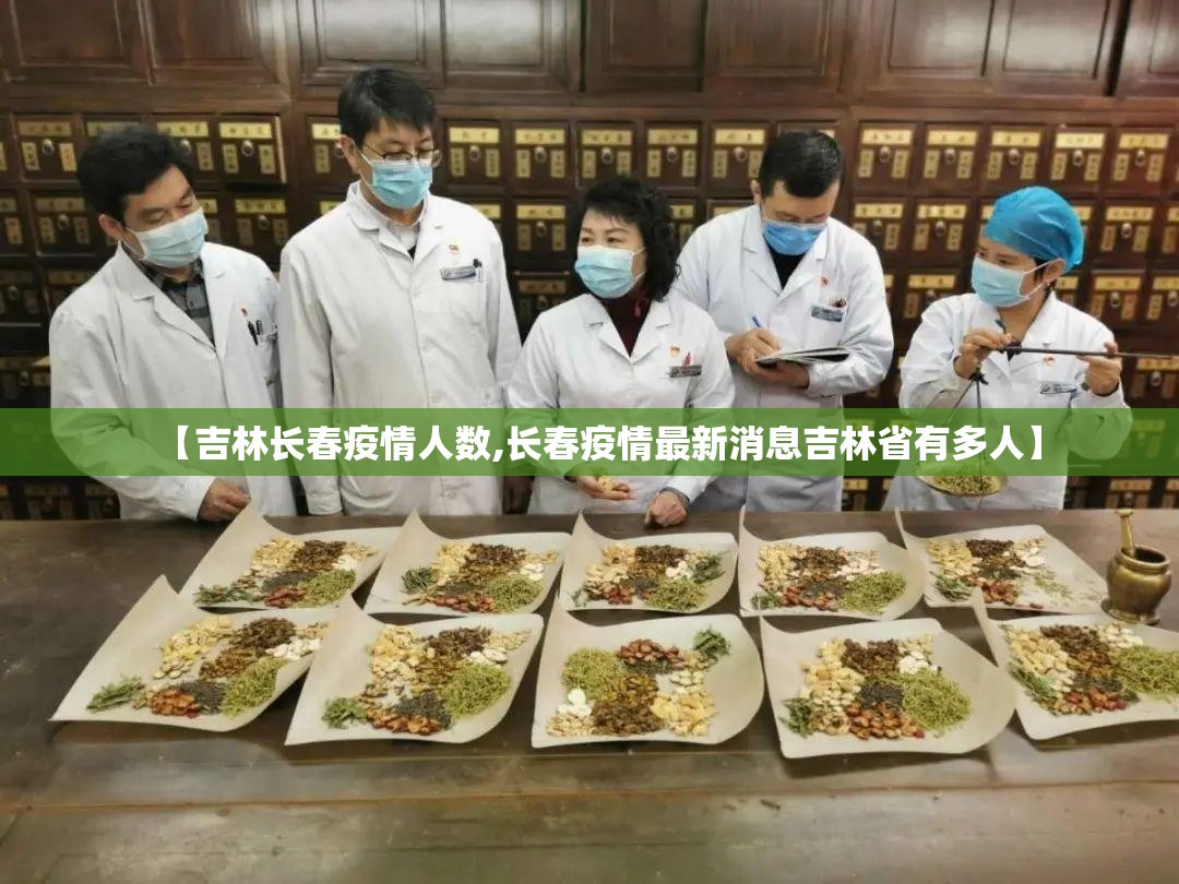 【吉林长春疫情人数,长春疫情最新消息吉林省有多人】