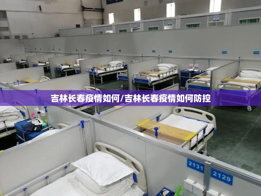 吉林长春疫情如何/吉林长春疫情如何防控