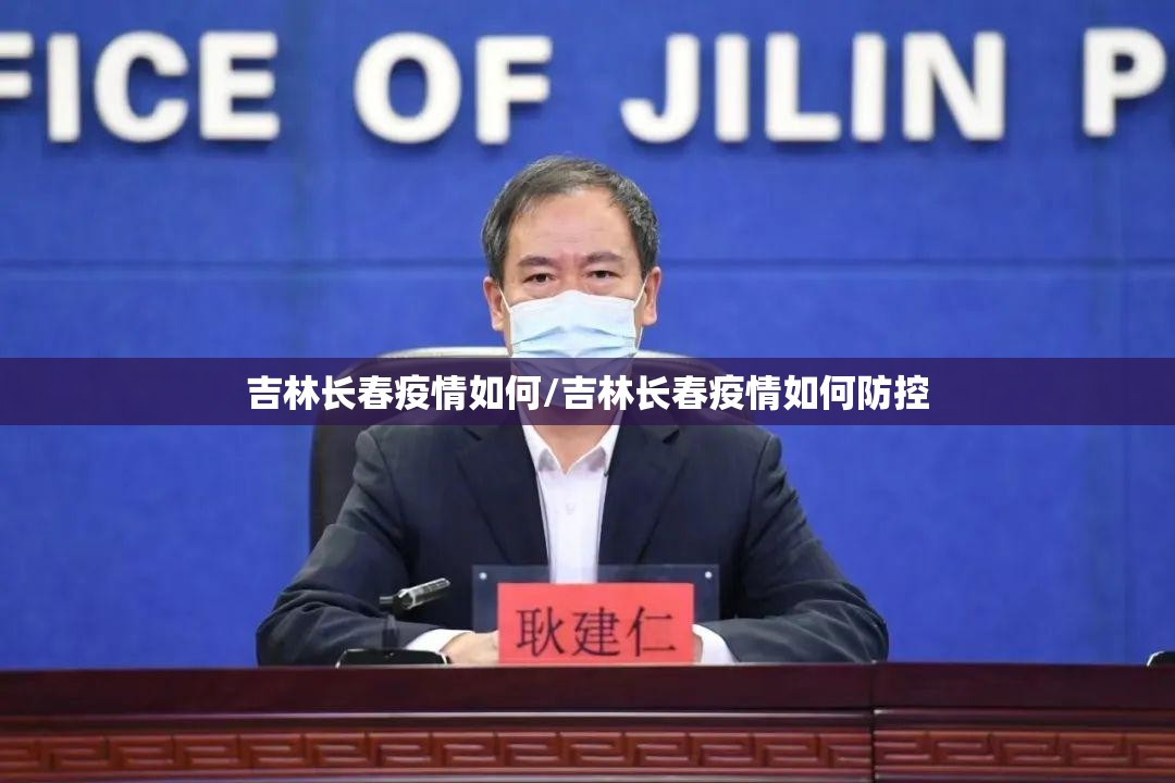 吉林长春疫情如何/吉林长春疫情如何防控