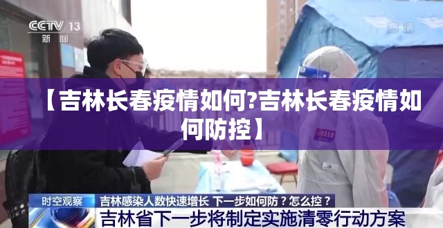 【吉林长春疫情如何?吉林长春疫情如何防控】