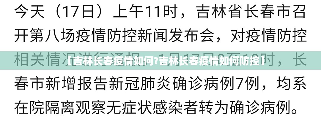 【吉林长春疫情如何?吉林长春疫情如何防控】