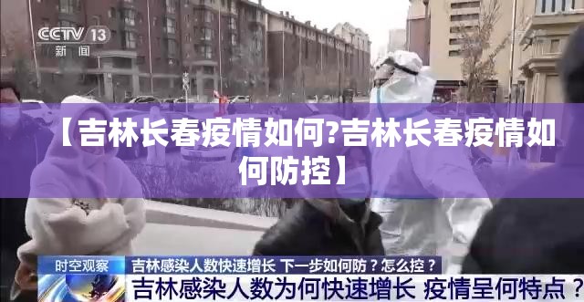 【吉林长春疫情如何?吉林长春疫情如何防控】