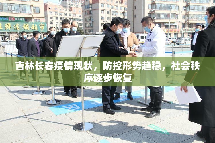 吉林长春疫情现状，防控形势趋稳，社会秩序逐步恢复