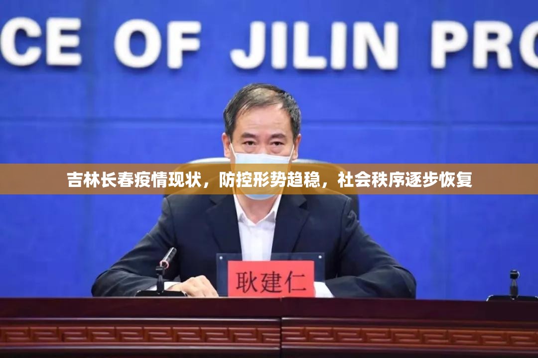 吉林长春疫情现状，防控形势趋稳，社会秩序逐步恢复