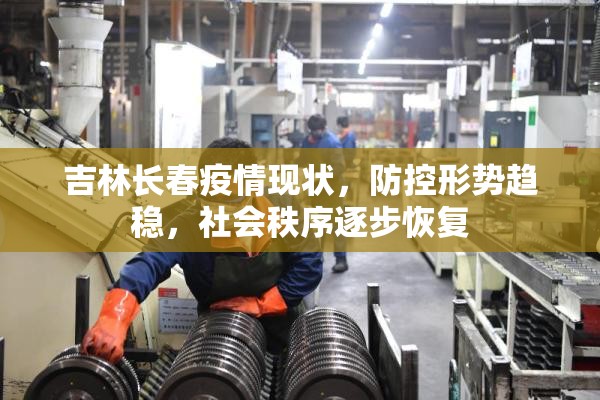 吉林长春疫情现状，防控形势趋稳，社会秩序逐步恢复