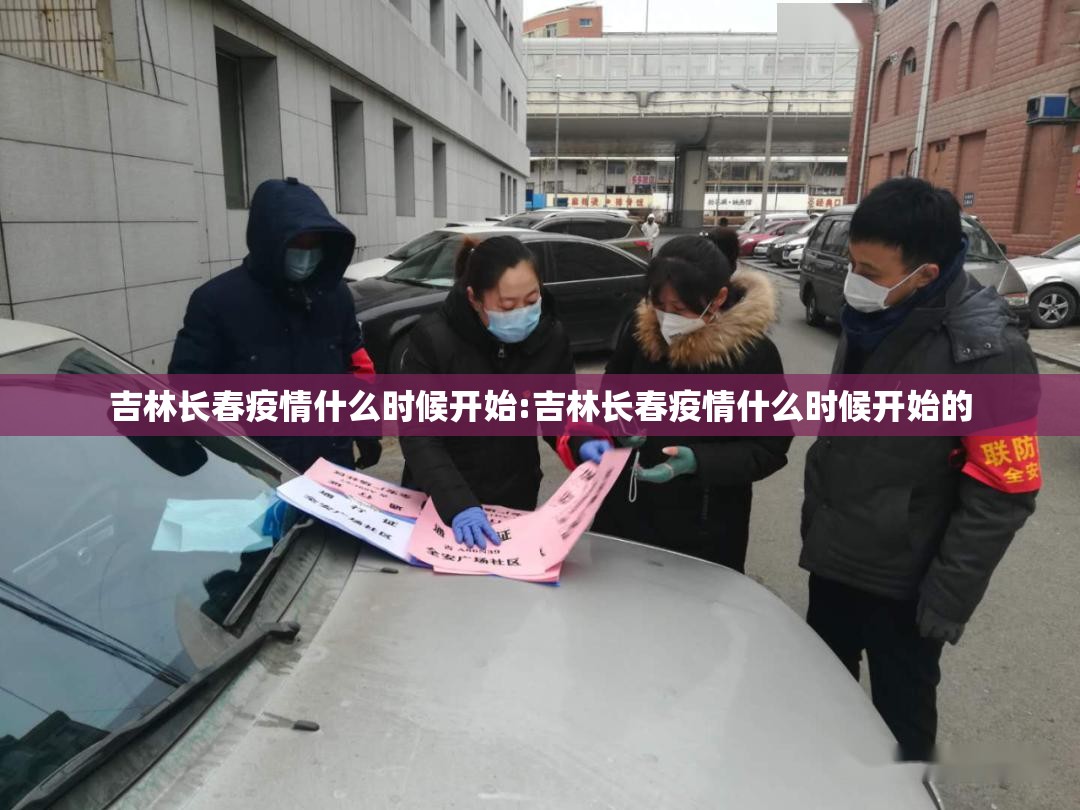 吉林长春疫情什么时候开始:吉林长春疫情什么时候开始的