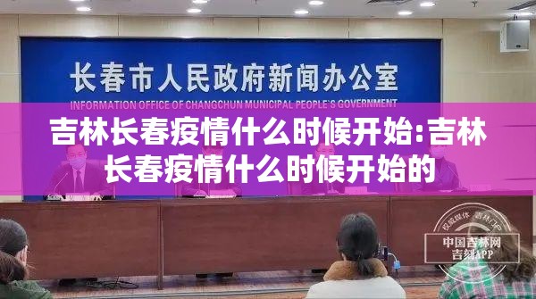 吉林长春疫情什么时候开始:吉林长春疫情什么时候开始的