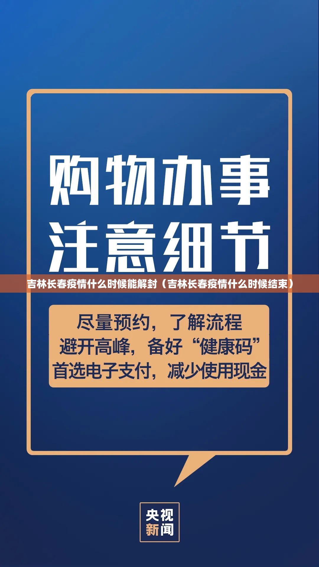 吉林长春疫情什么时候能解封（吉林长春疫情什么时候结束）