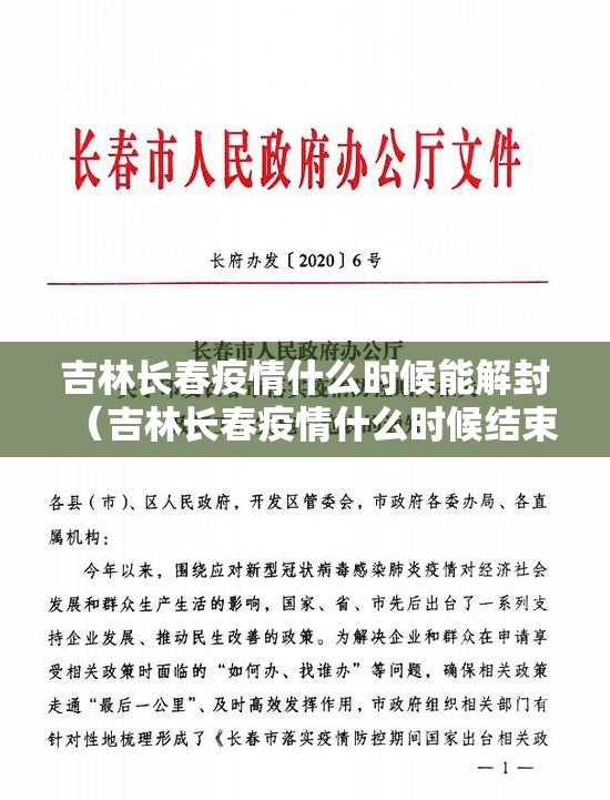 吉林长春疫情什么时候能解封（吉林长春疫情什么时候结束）