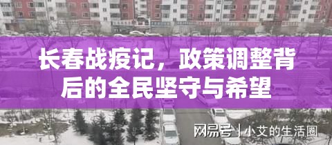 长春战疫记，政策调整背后的全民坚守与希望