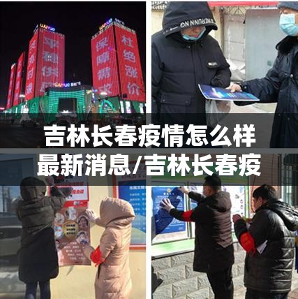吉林长春疫情怎么样最新消息/吉林长春疫情怎么样