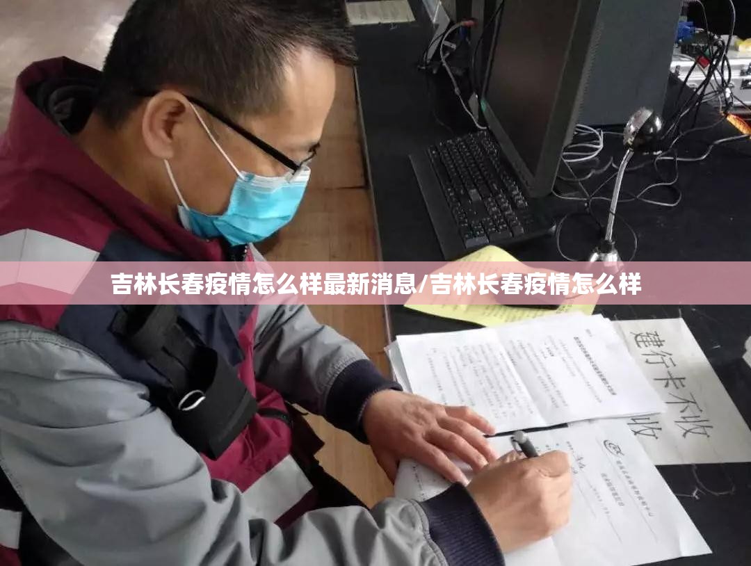 吉林长春疫情怎么样最新消息/吉林长春疫情怎么样