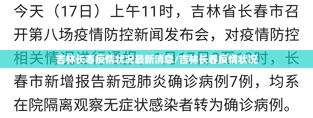 吉林长春疫情状况最新消息/吉林长春疫情状况