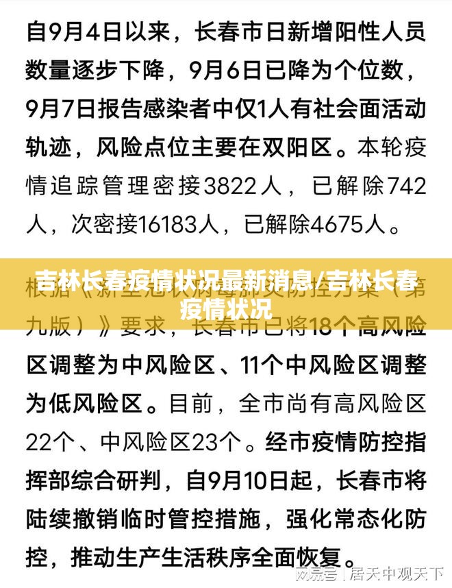 吉林长春疫情状况最新消息/吉林长春疫情状况