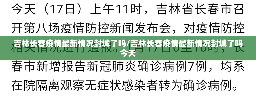 吉林长春疫情最新情况封城了吗/吉林长春疫情最新情况封城了吗今天