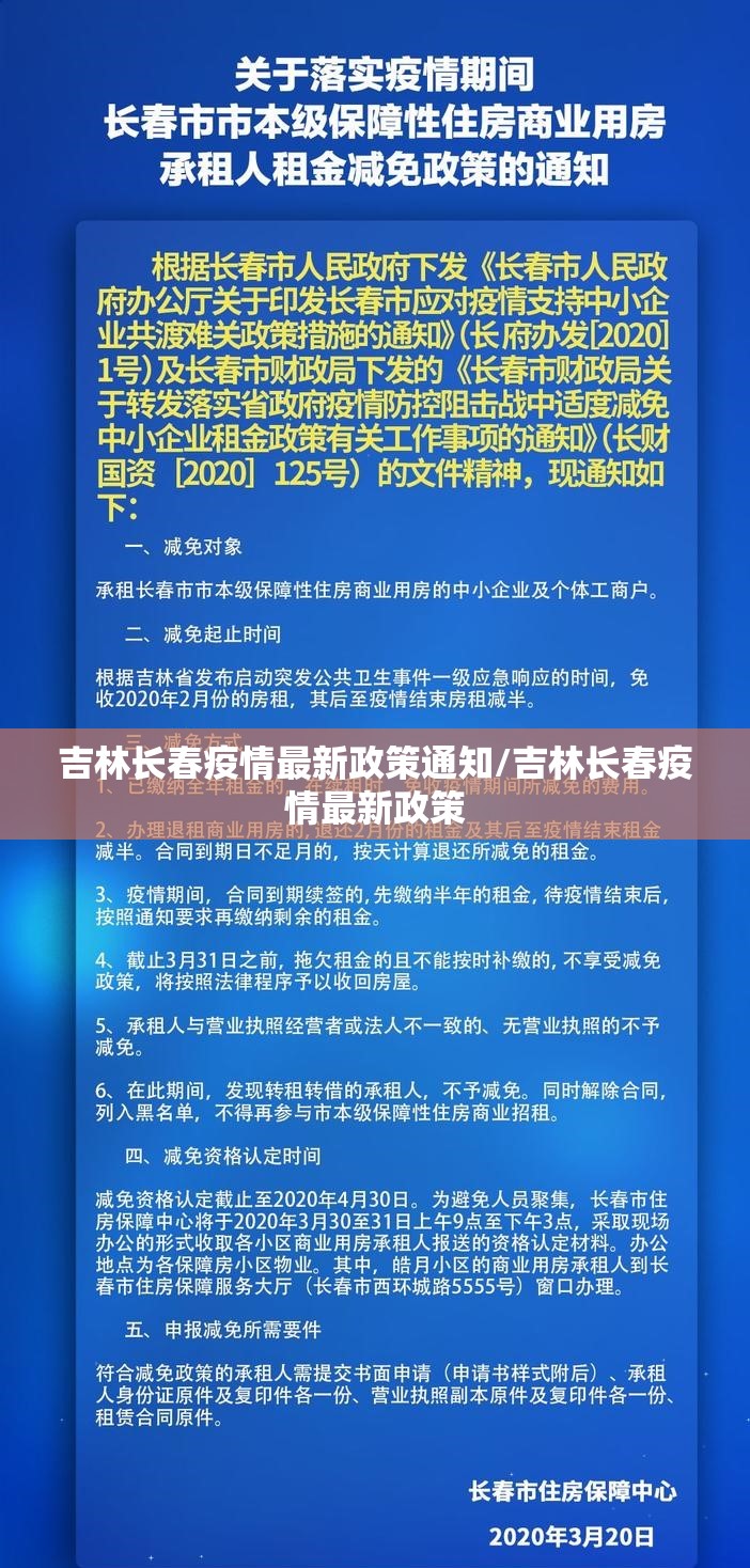 吉林长春疫情最新政策通知/吉林长春疫情最新政策
