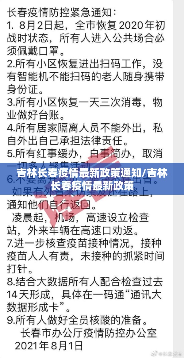 吉林长春疫情最新政策通知/吉林长春疫情最新政策