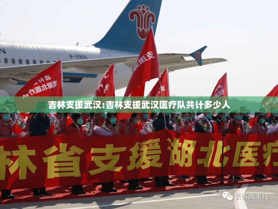 吉林支援武汉:吉林支援武汉医疗队共计多少人