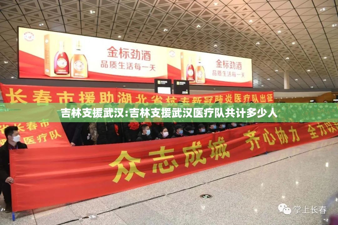 吉林支援武汉:吉林支援武汉医疗队共计多少人