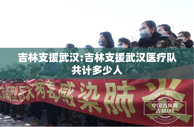 吉林支援武汉:吉林支援武汉医疗队共计多少人