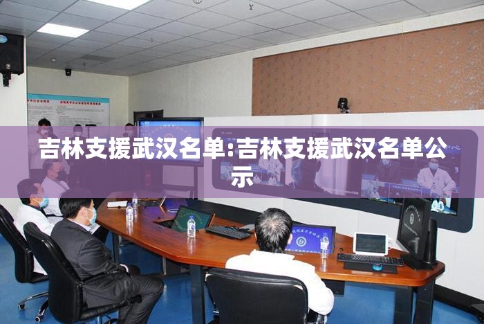 吉林支援武汉名单:吉林支援武汉名单公示