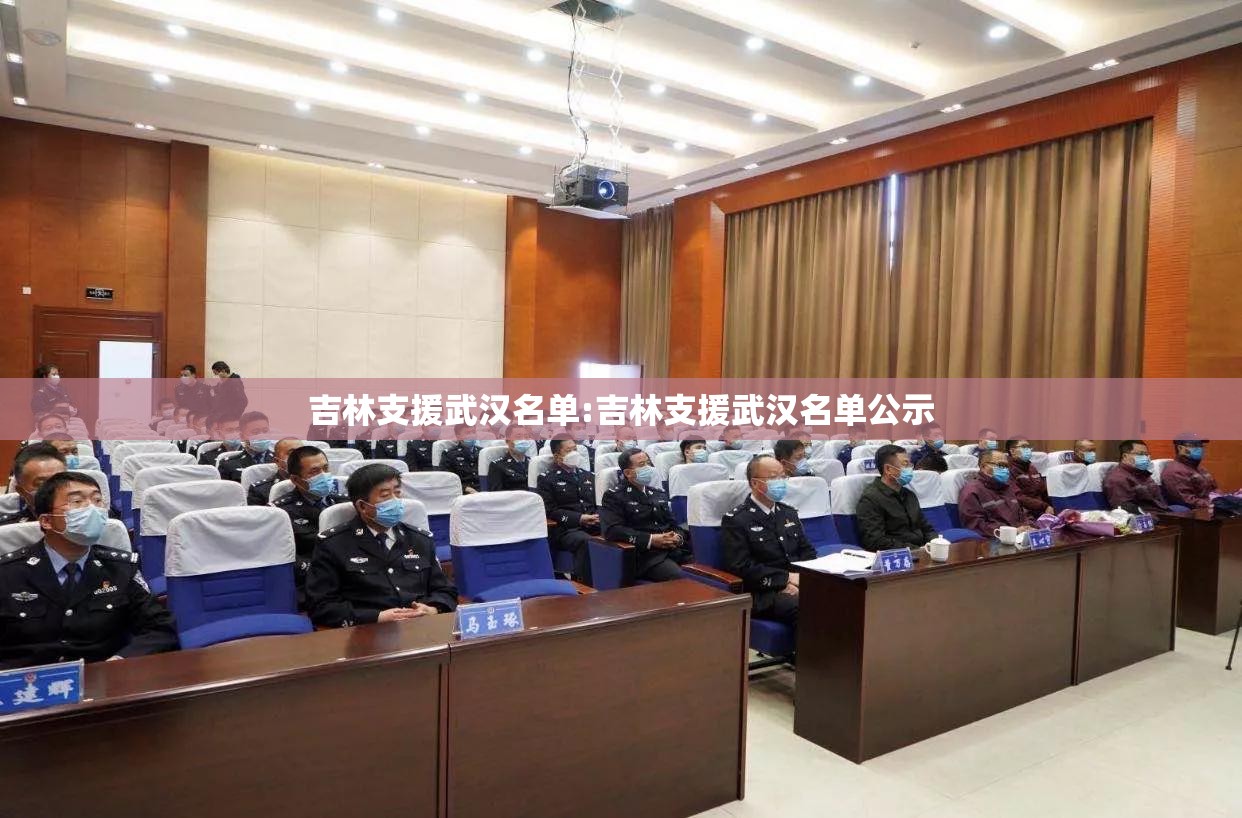 吉林支援武汉名单:吉林支援武汉名单公示