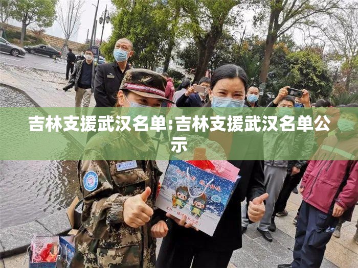 吉林支援武汉名单:吉林支援武汉名单公示