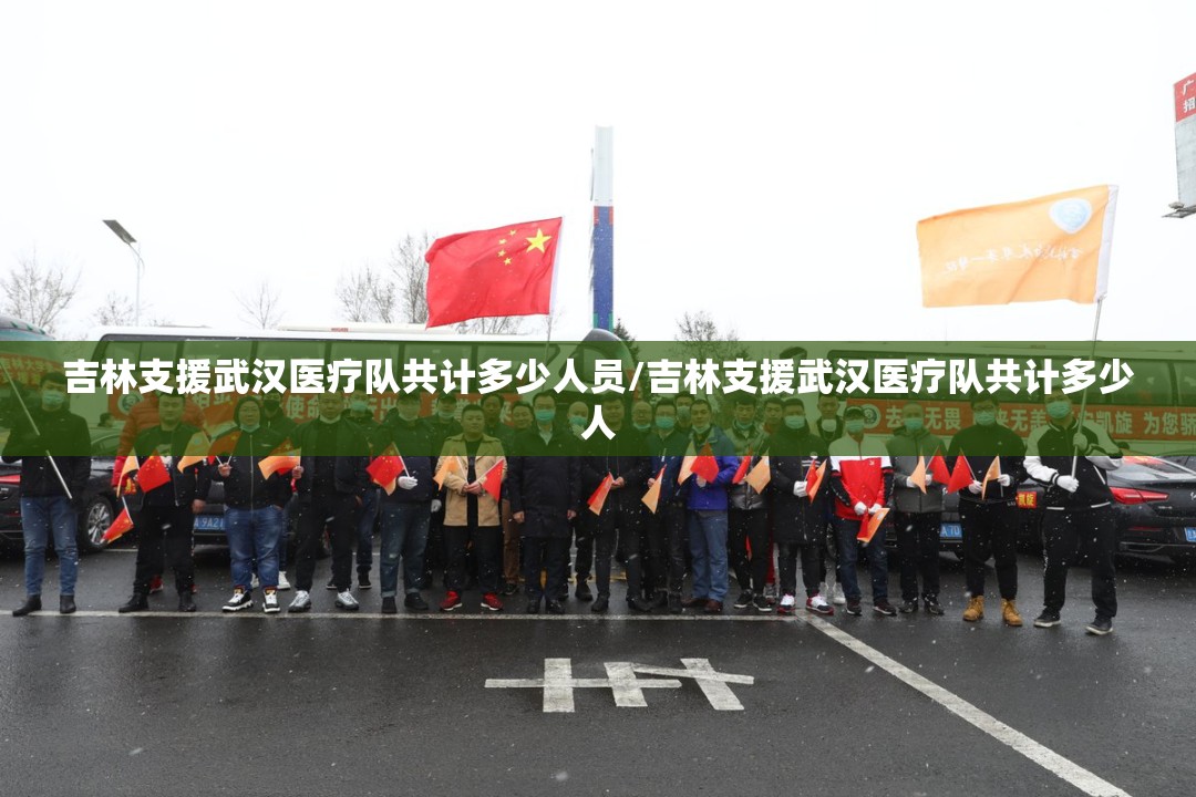吉林支援武汉医疗队共计多少人员/吉林支援武汉医疗队共计多少人
