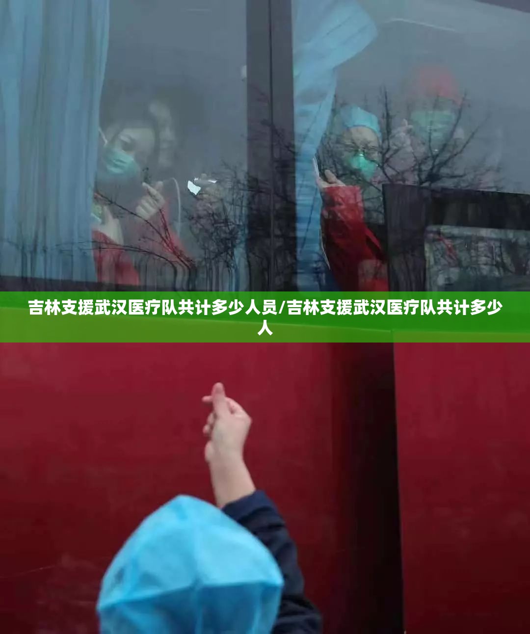 吉林支援武汉医疗队共计多少人员/吉林支援武汉医疗队共计多少人