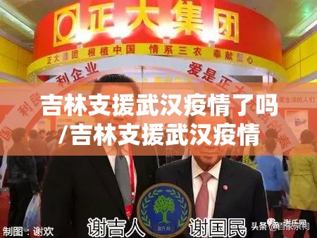吉林支援武汉疫情了吗/吉林支援武汉疫情