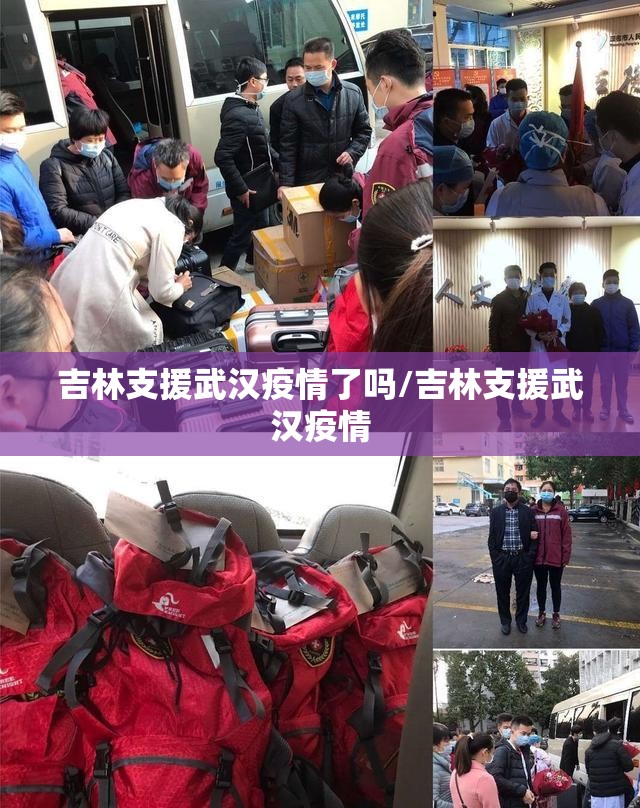 吉林支援武汉疫情了吗/吉林支援武汉疫情
