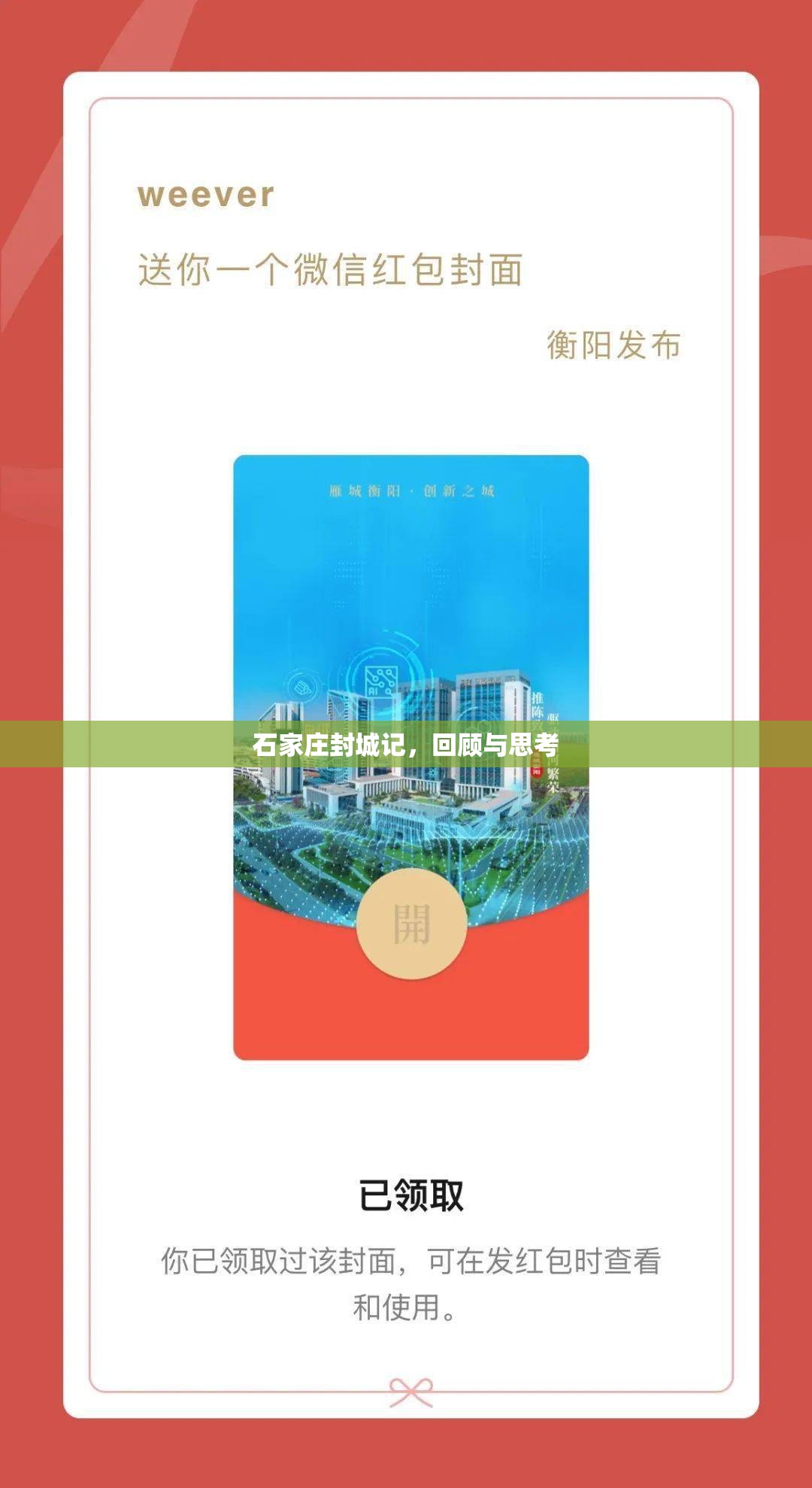 石家庄封城记，回顾与思考