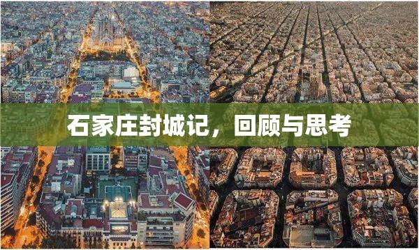 石家庄封城记，回顾与思考