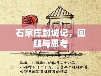 石家庄封城记，回顾与思考