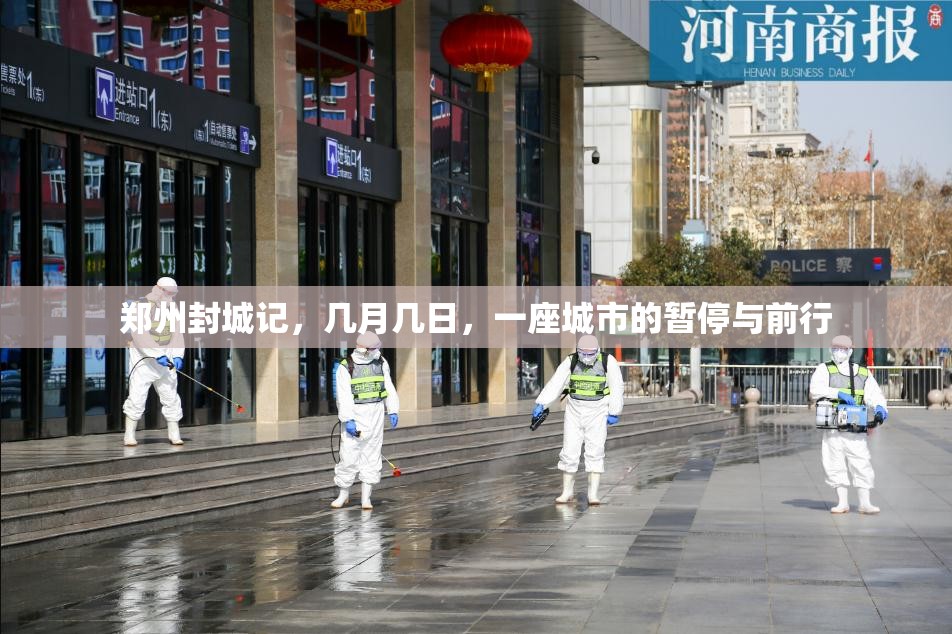郑州封城记，几月几日，一座城市的暂停与前行