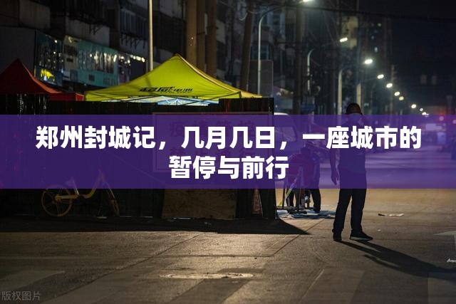 郑州封城记，几月几日，一座城市的暂停与前行