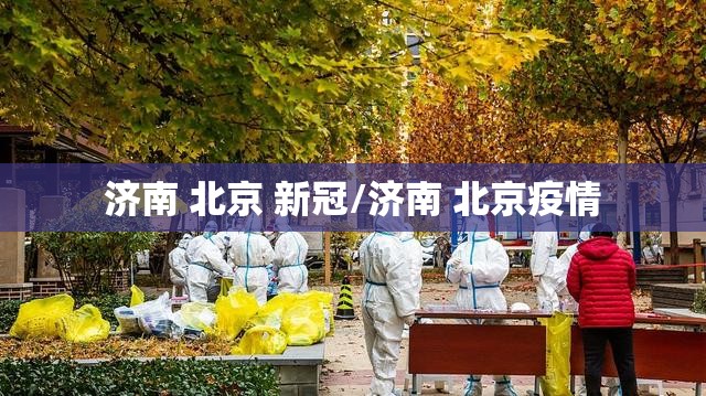 济南 北京 新冠/济南 北京疫情